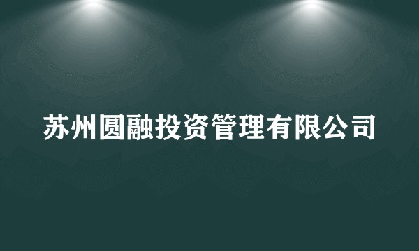 苏州圆融投资管理有限公司