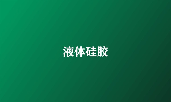 液体硅胶