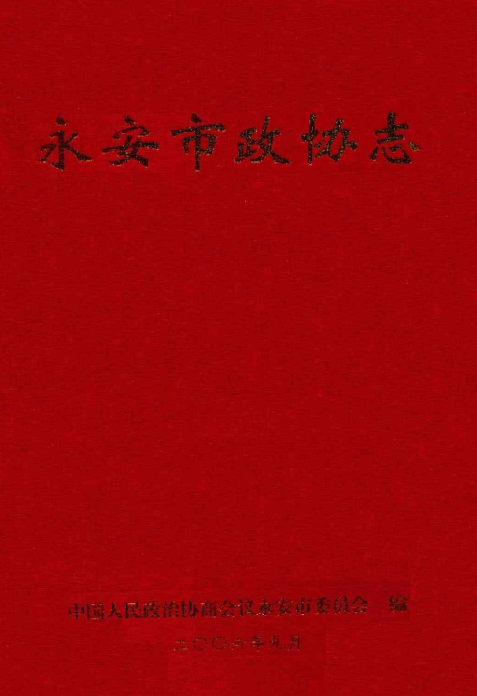 永安市政协志（1956年-2006年）