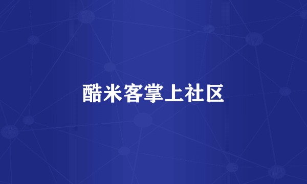 酷米客掌上社区