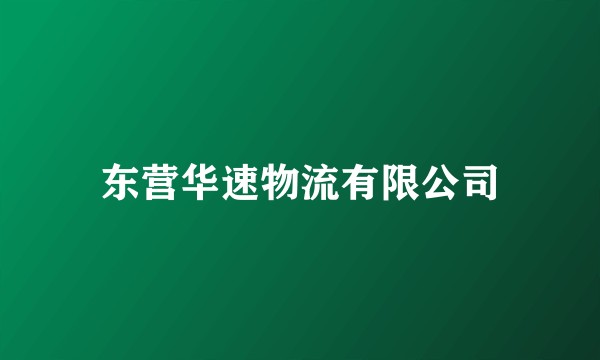 东营华速物流有限公司
