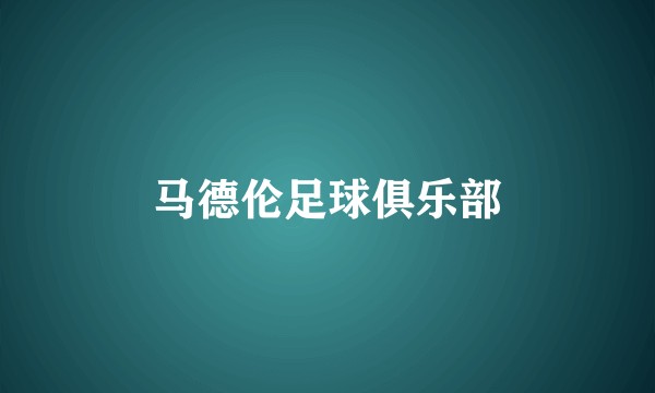 马德伦足球俱乐部