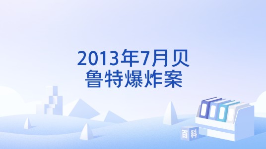 2013年7月贝鲁特爆炸案