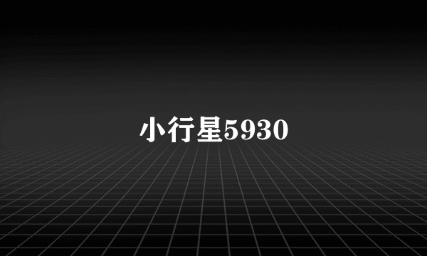 小行星5930