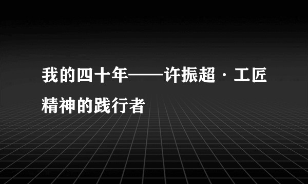 我的四十年——许振超·工匠精神的践行者