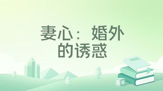 妻心：婚外的诱惑