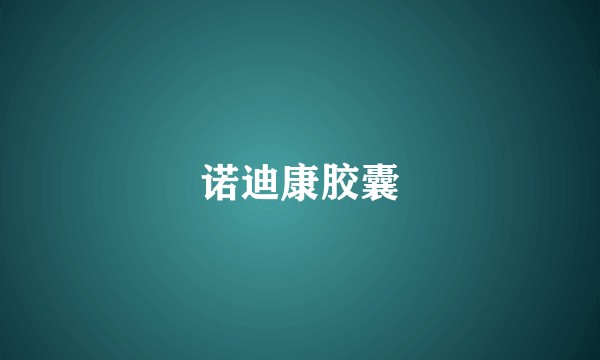 诺迪康胶囊