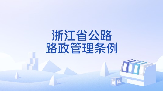 浙江省公路路政管理条例