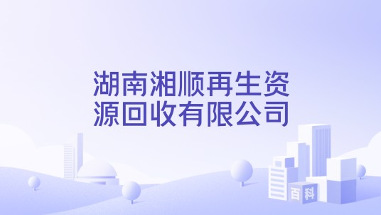 湖南湘顺再生资源回收有限公司