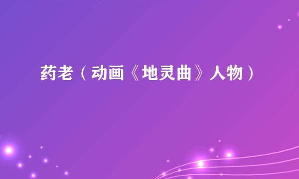 药老（动画《地灵曲》人物）