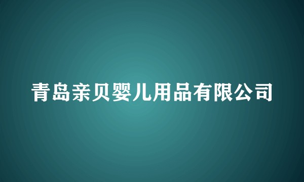青岛亲贝婴儿用品有限公司