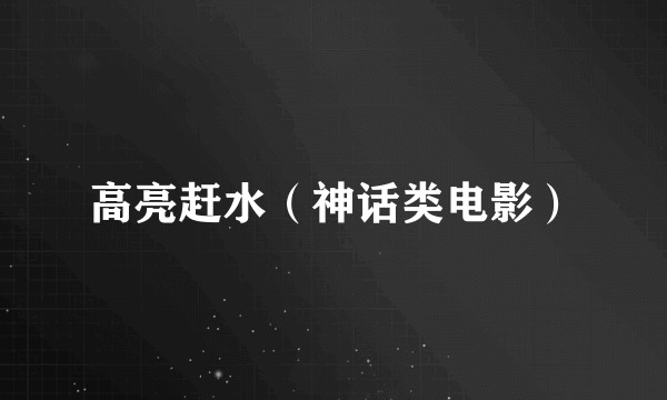 高亮赶水（神话类电影）