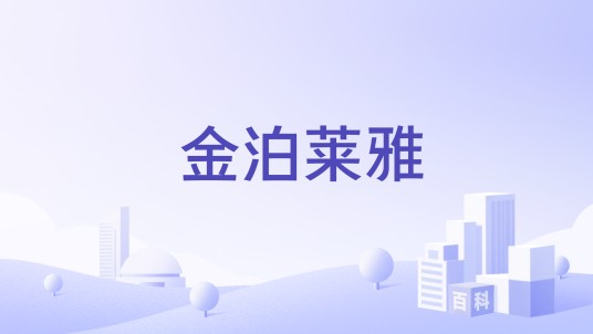 金泊莱雅