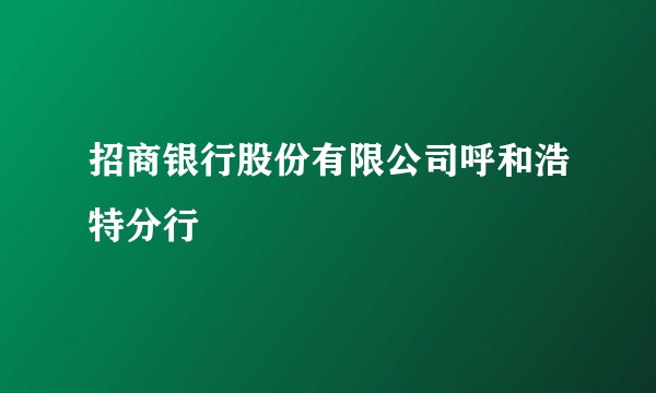 招商银行股份有限公司呼和浩特分行