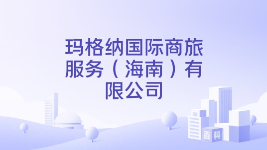 玛格纳国际商旅服务（海南）有限公司