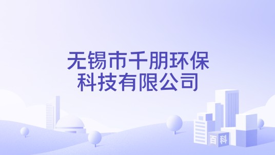 无锡市千朋环保科技有限公司