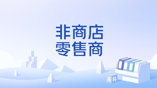 非商店零售商
