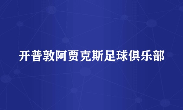 开普敦阿贾克斯足球俱乐部
