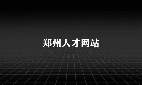郑州人才网站