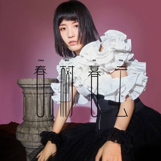 春树暮云(李泽珑演唱歌曲)
