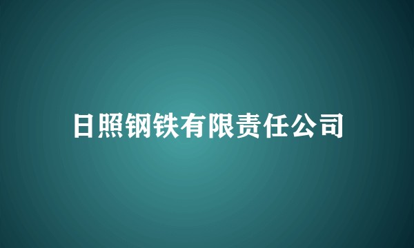 日照钢铁有限责任公司