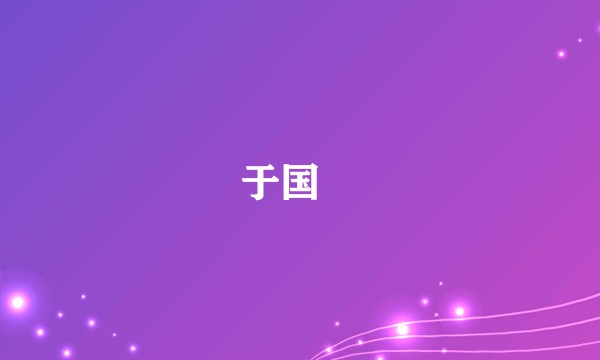 于国洺