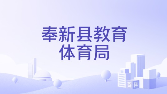 奉新县教育体育局