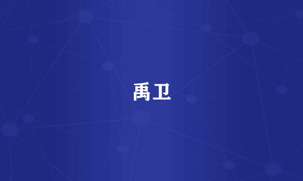 禹卫