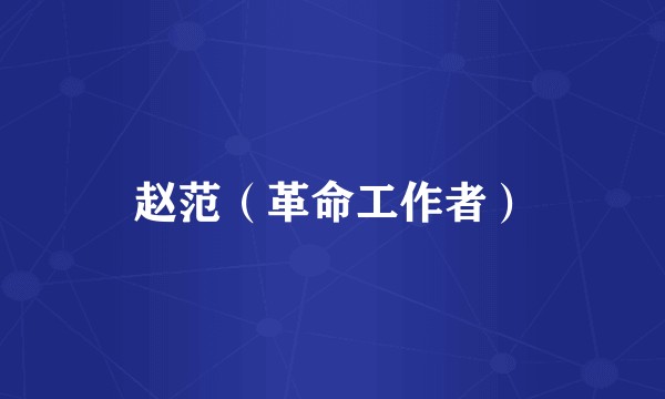 赵范（革命工作者）