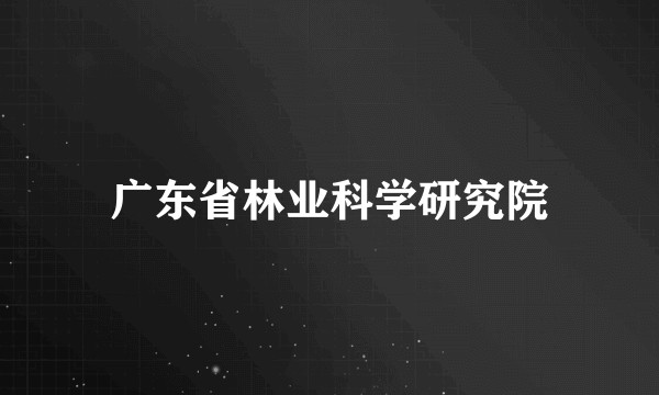 广东省林业科学研究院