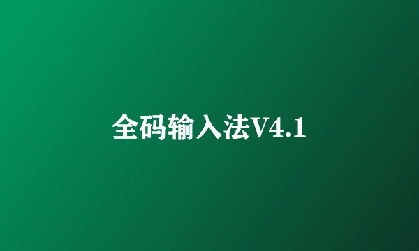 全码输入法V4.1