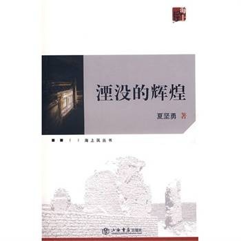 湮没的辉煌（夏坚勇创作的散文集）