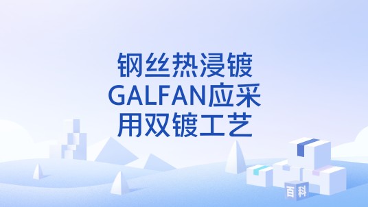 钢丝热浸镀GALFAN应采用双镀工艺
