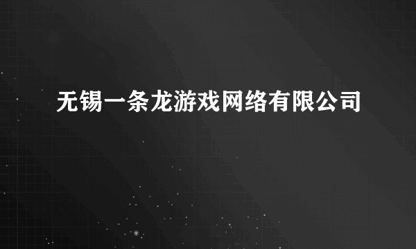 无锡一条龙游戏网络有限公司