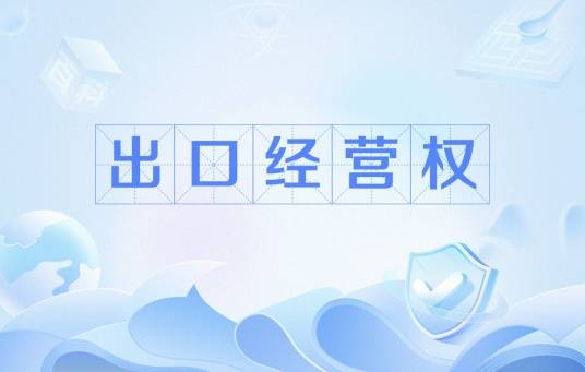 出口经营权