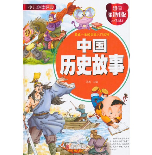 中国历史故事（2015年北京联合出版公司出版的图书）