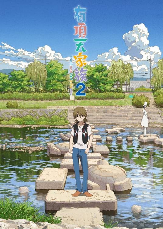 有顶天家族2