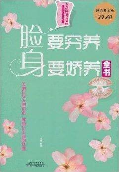 脸要穷养，身要娇养全书