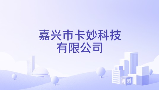 嘉兴市卡妙科技有限公司