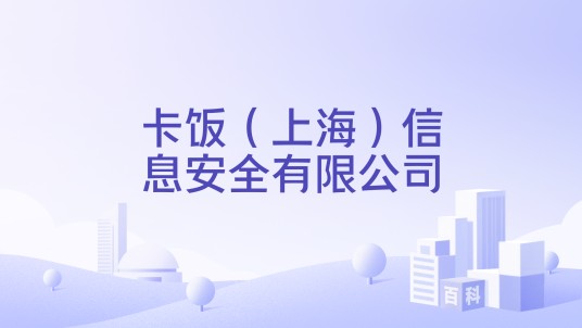 卡饭（上海）信息安全有限公司