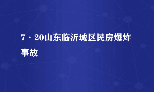 7·20山东临沂城区民房爆炸事故