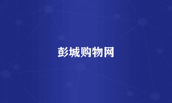 彭城购物网