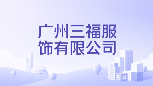 广州三福服饰有限公司