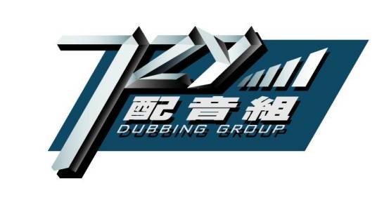 729配音组