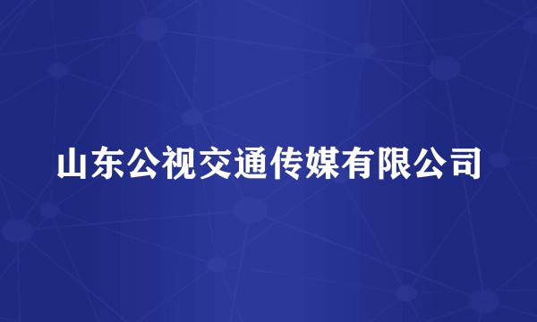 山东公视交通传媒有限公司