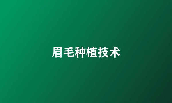 眉毛种植技术