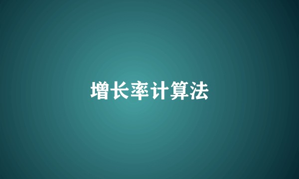 增长率计算法