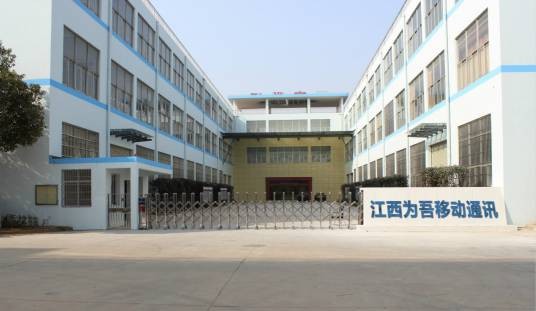 江西为吾移动通讯有限公司
