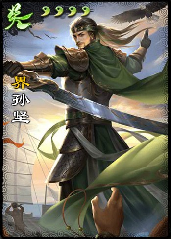 界孙坚