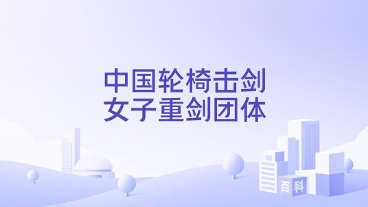 中国轮椅击剑女子重剑团体